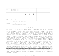 고소장 (허위감정등죄) 고소장 (허위감정등죄)